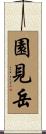 園見岳 Scroll