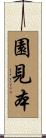 園見本 Scroll