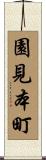 園見本町 Scroll