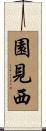園見西 Scroll