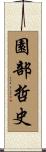 園部哲史 Scroll