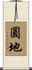 圓地 Scroll