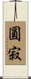 圓寂 Scroll
