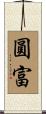 圓富 Scroll