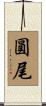 圓尾 Scroll