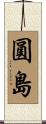 圓島 Scroll