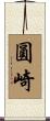 圓崎 Scroll