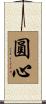 圓心 Scroll