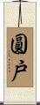 圓戸 Scroll