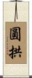 圓拱 Scroll