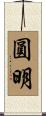 圓明 Scroll