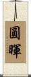 圓暉 Scroll