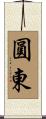 圓東 Scroll