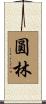 圓林 Scroll