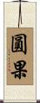 圓果 Scroll