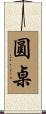 圓桌 Scroll