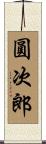 圓次郎 Scroll