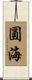 圓海 Scroll