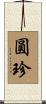 圓珍 Scroll