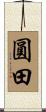 圓田 Scroll
