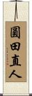 圓田直人 Scroll