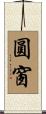 圓窗 Scroll
