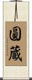 圓蔵 Scroll