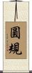 圓規 Scroll