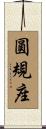 圓規座 Scroll