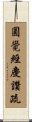圓覺經慶讚疏 Scroll