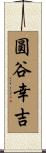 圓谷幸吉 Scroll