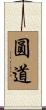 圓道 Scroll
