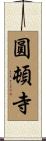 圓頓寺 Scroll