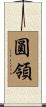 圓領 Scroll