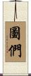 圖們 Scroll