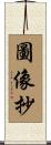 圖像抄 Scroll
