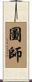 圖師 Scroll