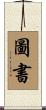 圖書 Scroll
