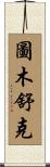 圖木舒克 Scroll