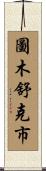 圖木舒克市 Scroll