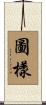 圖樣 Scroll