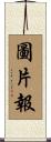 圖片報 Scroll