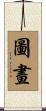 圖畫 Scroll