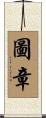 圖章 Scroll