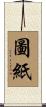 圖紙 Scroll