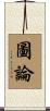 圖論 Scroll