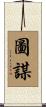 圖謀 Scroll