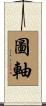 圖軸 Scroll