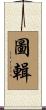 圖輯 Scroll