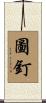 圖釘 Scroll